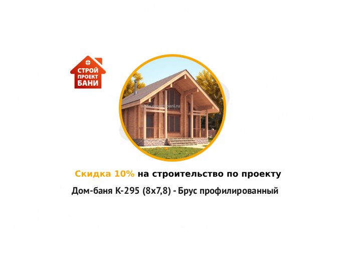 Скидка 10% на строительство по проекту Дом-баня K-295 (8x7,8) - Брус профилированный (с 14.09.25 по 14.10.25)