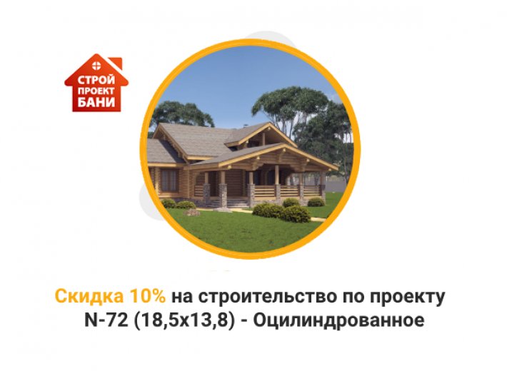 Скидка 10% на строительство по проекту N-72 (18,5х13,8) - Оцилиндрованное бревно  (с 14.09.24 по 14.10.24)
