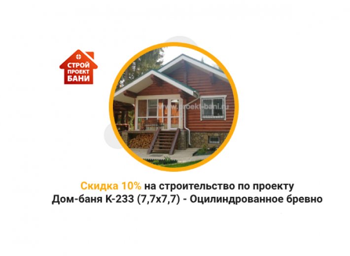 Скидка 10% на строительство по проекту Дом-баня K-233 (7,7x7,7) - Оцилиндрованное бревно (с 14.12.24 по 14.01.25)