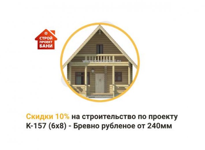 Скидка 10% на строительство по проекту K-157 (6х8) - Бревно рубленое от 240мм  (с 14.05.24 по 14.06.24)