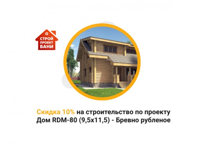 Скидка 10% на строительство по проекту Дом RDM-80 (9,5x11,5) - Бревно рубленое  (с 14.10.24 по 14.11.24)