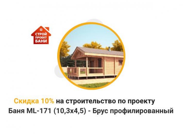 Скидка 10% на строительство по проекту Баня ML-171 (10,3x4,5) - Брус профилированный (с 14.02.25 по 14.03.25)