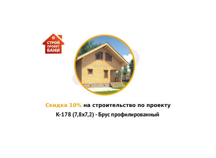 Скидка 10% на строительство по проекту K-178 (7,8х7,2) - Брус профилированный (с 14.08.25 по 14.09.25)