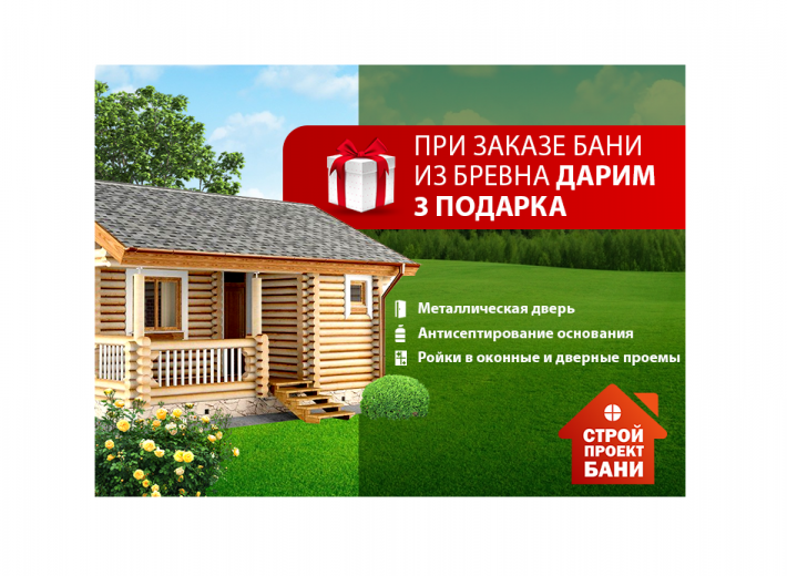 При заказе бани из бревна дарим 3 подарка!
