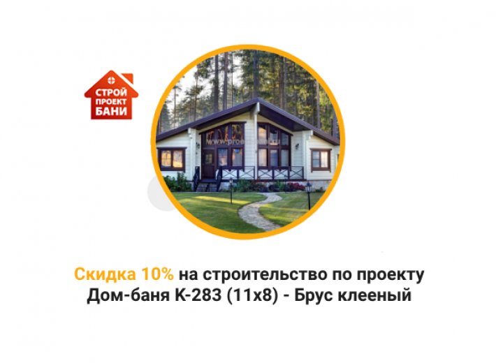 Скидка 10% на строительство по проекту Дом-баня K-283 (11x8) - Брус клееный (с 14.11.24 по 14.12.24)